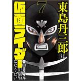 ・東島丹三郎は仮面ライダーになりたい 第7巻